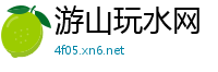 游山玩水网
